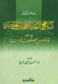 مدخل إلى مناهج النقد الأدبي المعاصر (مع ملحق قاموس المصطلحات الأدبية)